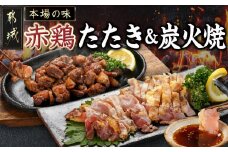 【たしろ屋】赤鶏のたたき&炭火焼6袋セット_12-9901_(都城市) 国産赤鶏 鶏刺し たたき オリジナルタレ付き 炭火焼 各130g×3P 赤鶏の専門店 たしろ屋