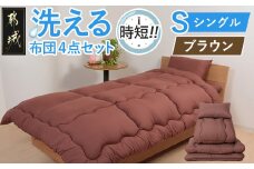 【ブラウン】洗える時短 布団4点セット【S】_28-J203-br_(都城市) 単身赴任 一人暮らし 来客用 お布団セット 東洋紡フィルハーモニィ シングル 掛け布団 敷ふとん 枕 ケース