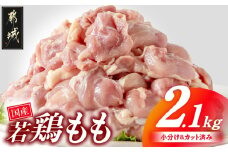 国産若鶏もも肉2.1kgセット 小分けパック!カット済み!_AA-3313_(都城市) 鶏肉 一口サイズ モモ 300g×7パック 計2.1kg 小分け  真空パック 冷凍 唐揚げ 親子丼 など 使い勝手抜群