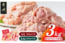 国産若鶏3kgセット 小分けパック!カット済み!(もも300g×7P・むね300g×3P)_12-3305_(都城市) 鶏肉 一口サイズ モモ 300g×7パック 計900g ムネ 300g×3パック 合計3kg 小分け 使いやすいカット済 冷凍