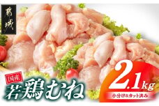 国産若鶏むね肉2.1kgセット 小分けパック!カット済み!_LF-3317_(都城市) 鶏肉 一口サイズ ムネ 300g×7パック 計2100g 小分け 使いやすいカット済 冷凍