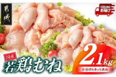 国産若鶏むね肉2.1kgセット 小分けパック!カット済み!≪みやこんじょ特急便≫_LF-3317-Q_(都城市) 鶏肉 一口サイズ ムネ 300g×7パック 計2100g 小分け 使いやすいカット済 冷凍