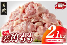 国産若鶏もも肉2.1kgセット 小分けパック!カット済み!≪みやこんじょ特急便≫_AA-3313-Q_(都城市) 鶏肉 一口サイズ モモ 300g×7パック 計2.1kg 小分け