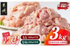 国産若鶏3kgセット 小分けパック!カット済み!(もも300g×7P・むね300g×3P)≪みやこんじょ特急便≫_12-3305-Q_(都城市) 鶏肉 一口サイズ モモ 300g×7パック 計900g ムネ 300g×3パック 合計3kg 小分け 使いやすいカット済 冷凍