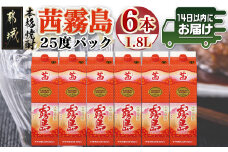 茜霧島パック(25度)1.8L×6本≪みやこんじょ快速便≫_34-3802_(都城市) 茜霧島 25度 霧島酒造 1.8lパック×6本 本格焼酎 芋焼酎 焼酎 酒