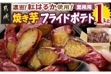 【業務用】濃密☆焼き芋のフライドポテト用1kg_AA-L702_(都城市) 都城産紅はるか使用 焼き芋フライドポテト 1kg×1袋 業務用 一口サイズ おやつ おつまみ 冷凍