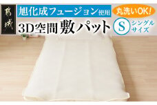 旭化成フュージョン使用敷パット〈シングル〉_32-J201_(都城市) 敷パット シングル メッシュ生地 ハニカム構造 3D空間 旭化成フュージョン使用 程よい弾力 身体をサポート オールシーズン対応 丸洗い 清潔