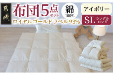 【アイボリー】ロイヤルゴールドラベル93%布団5点セット綿100%【SL】_AJ-J207_(都城市) 掛布団 敷布団 枕 枕カバー ケース 日本製 お布団セット ロイヤルゴールドラベル 東洋紡フィルハーモニィ ソフトな肌触り 通気性 吸水性