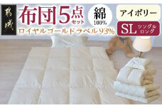 【アイボリー】ロイヤルゴールドラベル93%布団5点セット綿100%【SL】_AJ-J207_(都城市) 掛布団 敷布団 枕 枕カバー ケース 日本製 お布団セット ロイヤルゴールドラベル 東洋紡フィルハーモニィ ソフトな肌触り 通気性 吸水性