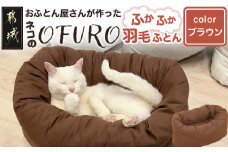 【ブラウン】ねこの羽毛ふとん「OFURO」_AF-J206-br_(都城市) 羽毛布団タイプ 大切な家族 ペット 埋もれるおふとん 夢中 ニューゴールドラベル 高品質 全部丸洗い 