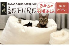 【アイボリー】ねこの羽毛ふとん「OFURO」_AF-J206-iv_(都城市) 羽毛布団タイプ 大切な家族 ペット 埋もれるおふとん 夢中 ニューゴールドラベル 高品質 全部丸洗い 