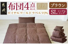 【ブラウン】ロイヤルゴールドラベル93%布団4点セット【SL】_BO-J202-br_(都城市) 一人暮らし 単身赴任 急なお客様 布団4点セット 羽毛掛ふとん 7年保証付 東洋紡フィルハーモニィ ロイヤルゴールドラベル 