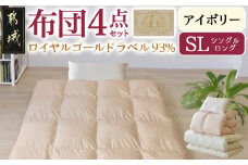 【アイボリー】ロイヤルゴールドラベル93%布団4点セット【SL】_BO-J202-iv_(都城市) 一人暮らし 単身赴任 急なお客様 布団4点セット 羽毛掛ふとん 7年保証付 東洋紡フィルハーモニィ ロイヤルゴールドラベル 