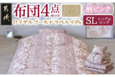 【柄ピンク】ロイヤルゴールドラベル93%布団4点セット【SL】_BO-J202-gpk_(都城市) 一人暮らし 単身赴任 急なお客様 布団4点セット 羽毛掛ふとん 7年保証付 東洋紡フィルハーモニィ ロイヤルゴールドラベル 
