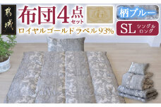 【柄ブルー】ロイヤルゴールドラベル93%布団4点セット【SL】_BO-J202-gbl_(都城市) 一人暮らし 単身赴任 急なお客様 布団4点セット 羽毛掛ふとん 7年保証付 東洋紡フィルハーモニィ ロイヤルゴールドラベル 