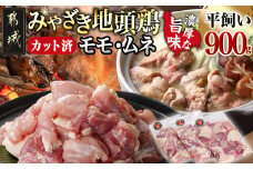 「みやざき地頭鶏」カット済!モモ・ムネ(300g×3)_12-J703_(都城市) 真空パック 地頭鶏 じとっこ ソテー/唐揚げ/バーベキュー用/鍋の具材