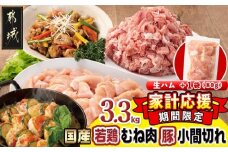 家計応援キャンペーン!国産若鶏むね肉≪皮なし・カット済≫&国産豚小間切れ【総重量3.3kg】+生ハム1袋_MJ-L901-CP_(都城市) 国産 若鶏 むねみ 豚小間切れ 真空