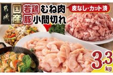 国産若鶏むね肉≪皮なし・カット済≫&国産豚小間切れ【総重量3.3kg】_MJ-L901_(都城市) 国産 若鶏 むねみ 豚小間切れ 真空