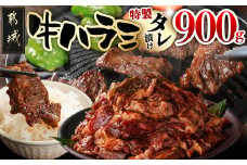 牛ハラミ タレ漬け900g_LG8-3308_(都城市) 牛肉 味付き牛ハラミ 300gパック 真空 小分け 900g 焼肉 バーベキュー 焼き肉 希少部位