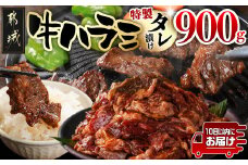 牛ハラミ タレ漬け900g≪みやこんじょ特急便≫_LG8-3308-Q_(都城市) 味付き牛ハラミ 300gパック 真空 小分け 900g 焼き肉 バーベキュー 焼肉 希少部位