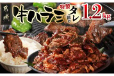 牛ハラミ タレ漬け1.2kg_12-3309_(都城市) 味付き牛ハラミ 牛肉 300gパック 真空 小分け 1200g 希少部位 焼肉 バーベキュー 焼き肉