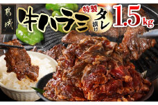 牛ハラミ タレ漬け1.5kg_14-3304_(都城市) 牛肉 味付き牛ハラミ 希少部位 300gパック 真空 小分け 1500g 焼肉 バーベキュー