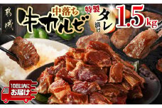 牛中落ちカルビ タレ漬け1.5kg≪みやこんじょ特急便≫_12-3311-Q_(都城市) 牛肉 味付き牛中落ちカルビ 希少部位 300gパック 真空 小分け 1500g 焼肉 バーベキュー