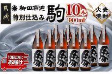 「みやこんじょ銘酒」【柳田酒造】特別仕込み駒(20度)900ml×10本≪みやこんじょ特急便≫_29-3502_(都城市) 麦焼酎 20度 900ml瓶 10本 焼酎 柳田酒造