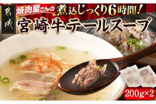 焼肉さこま名物!宮崎牛テールスープ_AA-7706_(都城市) 宮崎牛テールスープ 200g×2パック 焼肉のさこまの人気メニュー 希少 尻尾(テール)