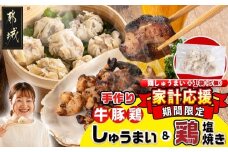 家計応援キャンペーン!手作り☆牛・豚・鶏しゅうまい&鶏塩焼きセット+鶏しゅうまい1袋_AA-L902-CP_(都城市) 国産豚/鶏/牛 シュウマイ 手作りしゅうまい 若鶏塩焼き セット 真空パック