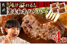 ソースが溢れる黒毛和牛のハンバーグ_AO-7704_(都城市) 黒毛和牛使用 ハンバーグ(ソース入り) 150g×4パック 真空パック 冷凍 黒毛和牛