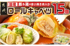 豚&鶏の合い挽き肉入り☆ロールキャベツ15個セット_LG-3601_(都城市) ロールキャベツ 3個×5袋 国産豚・国産鶏を使用 コンソメスープやトマトスープに 小分け 冷凍 おかず アレンジ 
