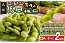 ≪小分けパック≫南国育ちのおいしい枝豆2kg_LG-3322_(都城市) 南九州産 急速凍結 塩ゆで 小分け250g おつまみ お弁当 おかず