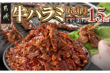 牛ハラミ タレ漬け焼肉用1.5kg_14-3603_( 都城市 ) 牛肉 希少部位 焼肉用 醤油ベース 焼肉丼 タレ漬け ハラミ 旨タレ タレ漬け 焼肉 焼き肉