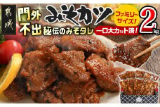 特製みそカツ!ファミリーサイズ≪一口大カット済≫250g×8個(真空)_MJ-B902_(都城市) 味付き豚肉 自家製味噌味 特製みそカツ 焼くだけ 簡単調理  豚カツ 南九州の味
