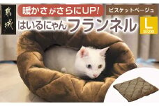 【ビスケットベージュ】はいるにゃんフランネル ≪Lサイズ≫_13-J203-bb_(都城市) はいるにゃん フランネル ネコのおふとん ペット 安心感 清潔 快適 保温力