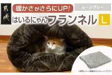 【ムーングレー】はいるにゃんフランネル ≪Lサイズ≫_13-J203-mg_(都城市) はいるにゃん フランネル ネコのおふとん ペット 安心感 清潔 快適 保温力