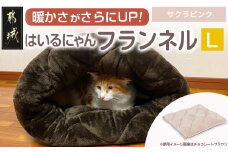 【サクラピンク】はいるにゃんフランネル ≪Lサイズ≫_13-J203-sp_(都城市) はいるにゃん フランネル ネコのおふとん ペット 安心感 清潔 快適 保温力