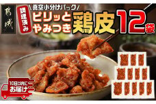 調理済み!ピリッとやみつき鶏皮12袋!(真空小分け)≪みやこんじょ特急便≫_LG8-3306-Q_(都城市) 国産 鶏皮 味付き 調理済 小分け 真空パック ピリ辛