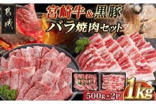 宮崎牛&黒豚バラ焼肉セット(合計1kg)_AC-N405_(都城市) 宮崎県産宮崎牛/バラ焼肉用 都城産黒豚/バラ焼肉用 各500g×1P セット 焼肉用カット 焼肉 BBQ 冷凍