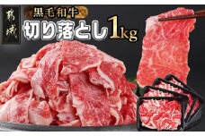 【黒毛和牛】切り落とし1kg(250g×4パック)_11-I901_(都城市)国産黒毛和牛 切り落とし 250g×4パック 外モモ・ウデ・マル・バラ・モモ・ブリスケのMIX 肉じゃが 牛丼 ハヤシライス ビーフシチュー
