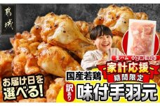 家計応援キャンペーン!【お届け日を選べる♪】【訳あり】簡単調理!国産若鶏味付手羽元1kg×7袋+生ハム80g_12-L904-D-CP_(都城市) 国産若鶏 手羽元 味付き 7kg 低脂肪 低カロリー 揚げて 焼いて カレー 訳アリ バラツキ 鶏肉 唐揚げ 簡単調理