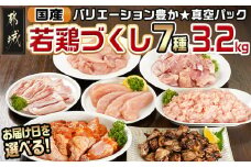 【お届け日を選べる♪】国産若鶏づくし7種セット!総重量3.2kg!_13-L902-D_(都城市) 国産若鶏 真空 ももみ むねみ ささみ チキンバー むねミンチ 味付手羽元 若鶏塩焼き 高タンパク 低カロリー! 