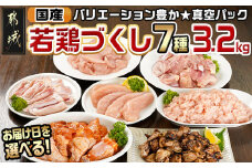 【お届け日を選べる♪】国産若鶏づくし7種セット!総重量3.2kg!_13-L902-D_(都城市) 国産若鶏 真空 ももみ むねみ ささみ チキンバー むねミンチ 味付手羽元 若鶏塩焼き 高タンパク 低カロリー! 