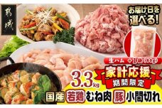 家計応援キャンペーン!【お届け日を選べる♪】国産若鶏むね肉≪皮なし・カット済≫&国産豚小間切れ【総重量3.3kg】+生ハム1袋_MJ-L901-D-CP_(都城市) 国産 若鶏 むねみ 豚小間切れ 真空
