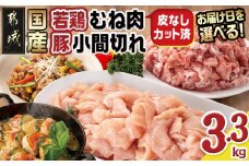 【お届け日を選べる♪】国産若鶏むね肉≪皮なし・カット済≫&国産豚小間切れ【総重量3.3kg】_MJ-L901-D_(都城市) 国産 若鶏 むねみ 豚小間切れ 真空