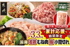 家計応援キャンペーン!国産若鶏むね肉≪皮なし・カット済≫&国産豚小間切れ【総重量3.3kg】+生ハム1袋≪みやこんじょ快速便≫_MJ-L901-R-CP_(都城市) 国産 若鶏 むねみ 豚小間切れ 真空