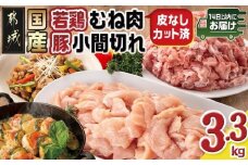 国産若鶏むね肉≪皮なし・カット済≫&国産豚小間切れ【総重量3.3kg】≪みやこんじょ快速便≫_MJ-L901-R_(都城市) 国産 若鶏 むねみ 豚小間切れ 真空