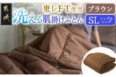 【ブラウン】洗える(東レFT)使用肌掛けふとん【SL】_AA-J202-br_(都城市) 掛布団 軽量 弾力性 保温性 柔らか かさ高 高機能 中綿ダウンタッチ 東レft 洗濯機 洗える 衛生的 シングルロング 