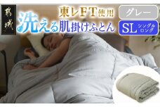 【グレー】洗える(東レFT)使用肌掛けふとん【SL】_AA-J202-gr_(都城市) 掛布団 軽量 弾力性 保温性 柔らか かさ高 高機能 中綿ダウンタッチ 東レft 洗濯機 洗える 衛生的 シングルロング 